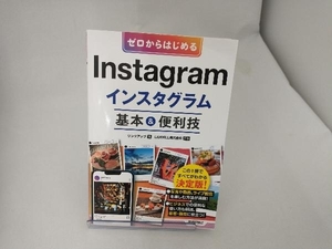 ゼロからはじめるInstagramインスタグラム基本&便利技 リンクアップ