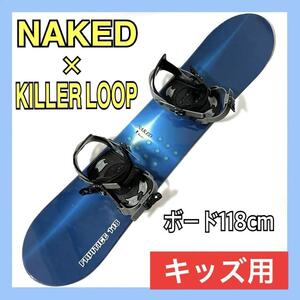 【良品】 ネイキッド × キラーループ スノーボードセット ボード NAKED FRUITICE 118cm ジュニア板 / ビンディング KILLERLOOP