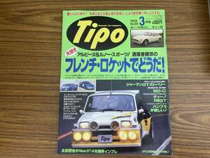 Tipo No.69 1995年3月号 アルピーヌA110/A310/V6ターボ/サンクターボ/バンプラ　/SC