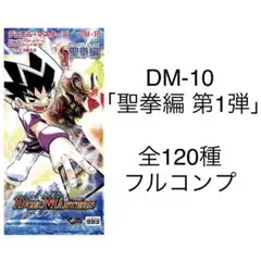 デュエル・マスターズ DM-10 「聖拳編 第1弾」 全120種セット