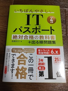 いちばんやさしいITパスポート 令和4年度