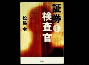 【送料無】松島令『証券検査官(新装版)』宝島社2009年1刷、中古 #366