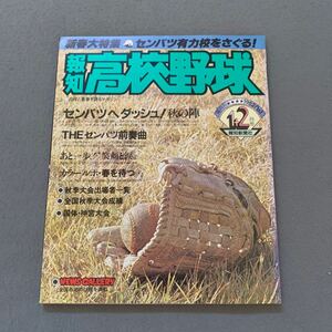 報知高校野球☆1982年1+2月号☆No.1☆新春大特集 センバツ有力校をさぐる☆全国秋季大会全成績☆高校野球☆甲子園☆報知新聞社