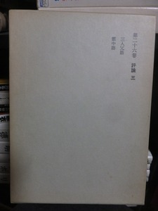 露伴全集　　第２６巻　　　　　　幸田露伴 　　　　　　版　　函　　　　　　　　　岩波書店