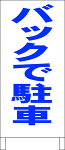 シンプル立看板「バックで駐車（青）」駐車場・最安・全長１ｍ・書込可・屋外可