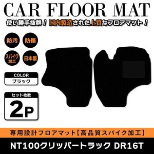 Б 【国産】 日産 NT100クリッパートラック DR16T 運転席 助手席 フロアマット 軽トラ カバー 黒無地 ブラック