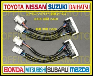 レクサス LEXUS ヘッドライト 前期 LS460 → 前期 中期 LS600 カプラー コネクタ 変換ハーネス カプラーオン ワンタッチ a