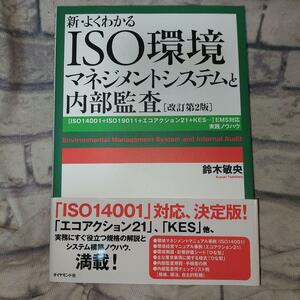 新・よくわかるＩＳＯ環境マネジメントシステムと内部監査 〈ＩＳＯ１４００１：２００４＋ＩＳＯ１９０１１〉対応実践ノウハウ 鈴木敏央