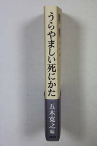 五木寛之編　「うらやましい死にかた」　単行本　初版　帯付き　