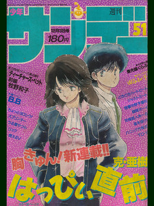 小学館 週刊少年サンデー 1986年 51 12月3日号 田谷知子