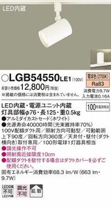 未開封品 Panasonic パナソニック LGB 54550LE1 スポットライト LED 電球色 配線ダクトタイプ