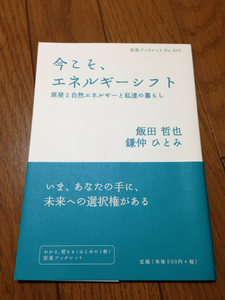 飯田哲也 鎌中ひとみ 今こそ、エネルギーシフト 岩波