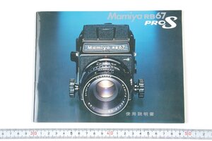 ※ Mamiya マミヤ 説明書 中判カメラ RB67 PRO S 1208