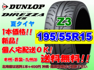 送料無料 1本価格 1～4本購入可 ダンロップ ディレッツァ Z3 ZⅢ 195/55R15 85V 個人宅ショップ配送OK 北海道 離島 送料別途 195 55 15