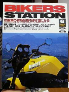 バイカーズステーション_141 オートバイの改造を各方面から考える GSX-R750ターボ トライアンフ/タイガー YZF-R1 Buell/X1 ビモータ/SB8R