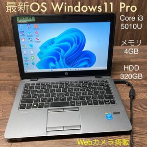 MY1-118 激安 OS Windows11Pro試作 ノートPC HP EliteBook 820 G2 Core i3 5010U メモリ4GB HDD320GB カメラ 現状品