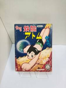 こいでのカルタ「鉄腕アトム」昭和40年代製　帯付き未使用新品　小出信宏社　虫プロダクション承認済シール付