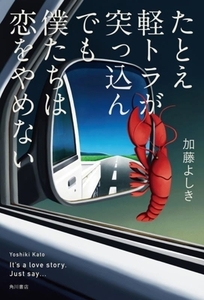 たとえ軽トラが突っ込んでも僕たちは恋をやめない/加藤よしき(著者)