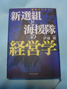 美本 幕末ビジネス『新選組と海援隊の経営学』伊藤隆 1998 京都守護職 松平容保 会津藩預り治安警察 日本初のカンパニー亀山社中 薩長同盟