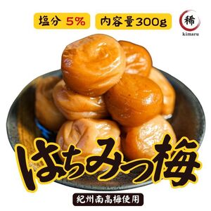 塩分5% 訳あり はちみつ梅 300g　送料無料 つぶれ梅 和歌山県産 紀州南高梅 1000円ポッキリ 減塩 梅干し 5%は3 　