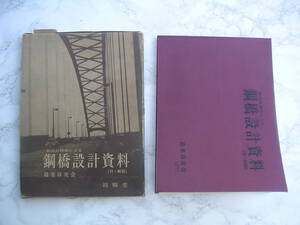 ∞　新設計標準による鋼橋設計資料　橋梁研究会、編　技法堂、刊　昭和47年発行