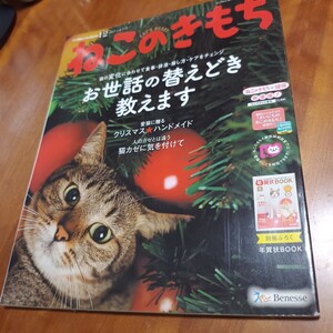 ねこのきもち★2017年12月号 vol.151★ベネッセ★付録なし(ふろくは付きません)★送料格安！3cm以内で発送可★送料、最安価で対応します！