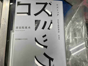 コズミック 世紀末探偵神話 新装版 清涼院流水