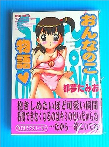 おんなのこ物語　都夢たみお　匿名配達swica】 