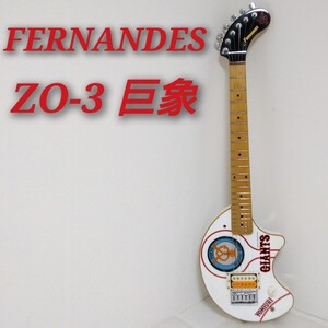 FERNANDES ZO-3 巨象 フェルナンデス 読売ジャイアンツ 巨人 スピーカー内蔵ギター