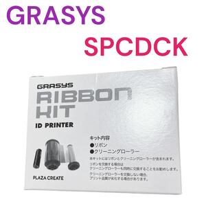 GRASYS グラシス IDカードプリンター ID130 ID150 桜井株式会社 インクリボン 黒 ブラック SPCDCK