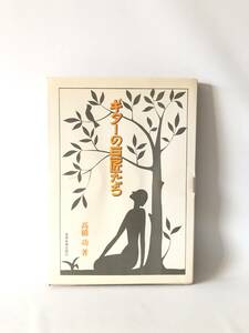 ギターの巨匠たち 高橋功著 全音楽譜出版社 1972年 カバー付 ギター奏者高橋功によるギター演奏者・作曲家・製作者・功労者達 2404-B10-01M