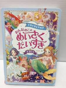 ♪ドキドキときめき おんなのこのめいさくだいすき 全25話 児童書 絵本 童話 物語 読み聞かせ 西東社 中古 (NF240517) Na