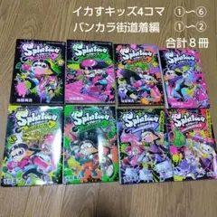 スプラトゥーン　イカすキッズ4コマフェス、バンカラ街道着編の合計8冊