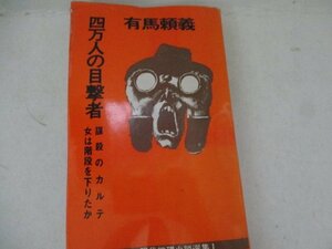 S・四万人の目撃者・有馬頼義・秋田書店・1968