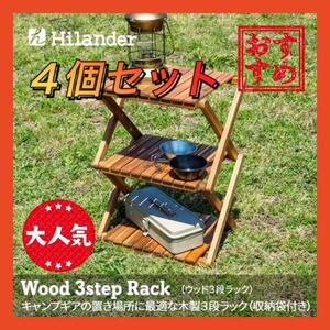 【限定】４セット Hilander ウッドラック 3段 木製 B2401Z362