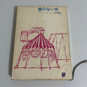 首のない女/クレイトン・ロースン 上野景福 創元推理文庫 1962年発行 初版