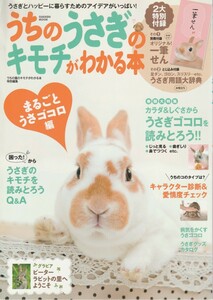 うちのうさぎのキモチがわかる本/2014年春号/うさぎゴコロを読みとろう/うさぎ用語大事典/うさぎのキモチを読みとろうQ&A