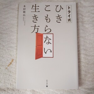 トライ式 ひきこもらない生き方 単行本（ソフトカバー） 木村隆広 9784344998667