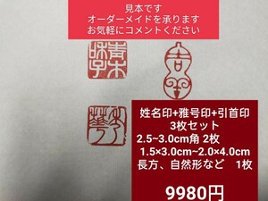 篆刻　姓名印+雅印+引首印(関防印)３枚セット　遼寧凍石/青田石　2 .5cm~3.0cm角 2枚+1.5cm×3cm~2.0cm×4.0cm　2文字　1枚　