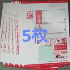 レターパックプラス  520円×5枚セット　
5枚セット