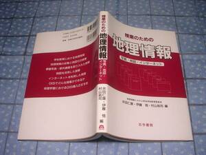 即決★授業のための地理情報 写真・地図・インターネット
