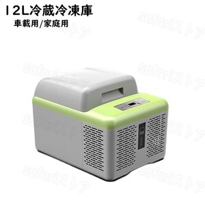 12L冷蔵冷凍庫 車載用 家庭用 －20℃～20℃設定 2WAY電源(DC12V24V/AC110V) 小型ポータブル冷蔵庫 LCD温度表示 静音 コンプレッサー式 耐震