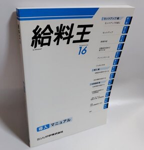 【同梱OK】 給与計算ソフト『給料王 16』導入マニュアル