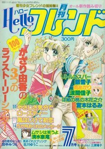 ハローフレンド　昭和55年7月号