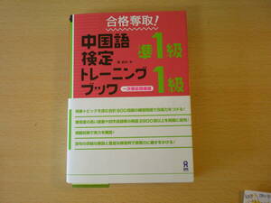 合格奪取!　中国語検定　準1級・1級　トレーニングブック　一次筆記問題編　■アスク■　蛍光ペンなどあり
