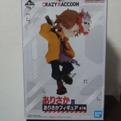 Crazy Raccoon　一番くじ　ありさかフィギュア①