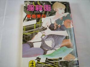 菊池秀行「淫殺街　コマンド・ポリス」光文社文庫