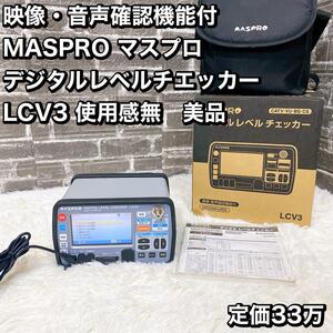 MASPRO マスプロ デジタルレベルチエッカー LCV3