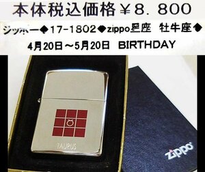 ☆ジッポー◆17-1802◆zippo星座　牡牛座◆