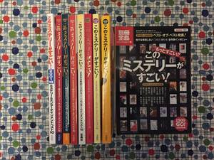 2001/2002/2003/2004/2005/2008/2009/2010年版/このミステリーがすごい！泡坂妻夫横山秀夫小川勝己海堂尊垣根涼介雫井脩介戸梶圭太貴志祐介